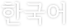 한국어