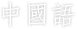 中國語