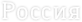 Россия